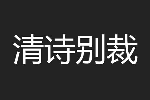 清诗别裁