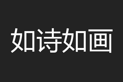 如诗如画