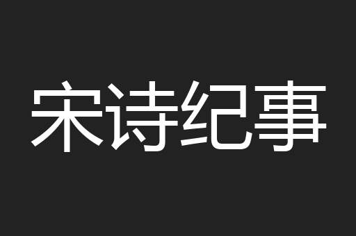 宋诗纪事