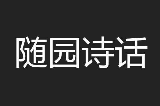 随园诗话