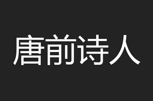 唐前诗人