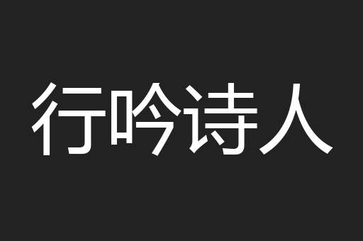 行吟诗人