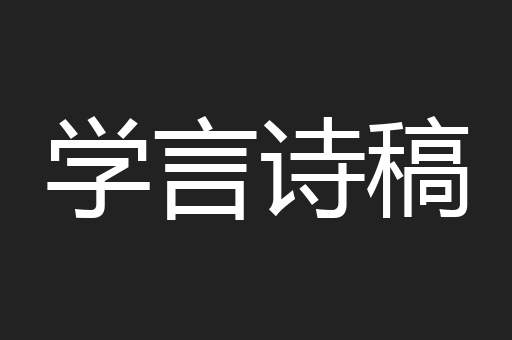 学言诗稿