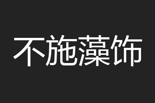 不施藻饰