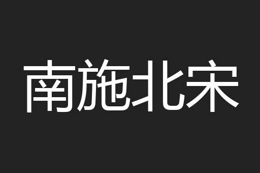 南施北宋