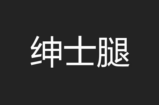 绅士腿