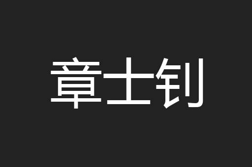 章士钊