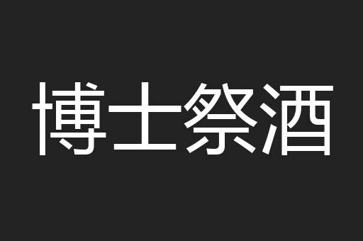 博士祭酒