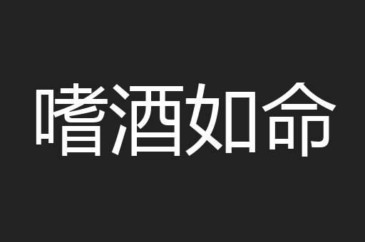 嗜酒如命