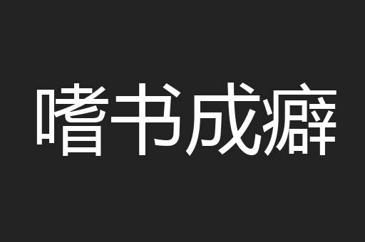 嗜书成癖