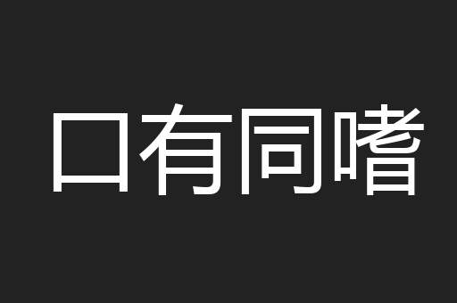 口有同嗜