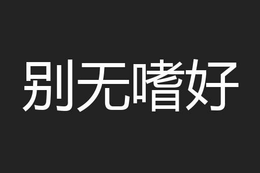 别无嗜好