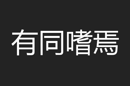 有同嗜焉