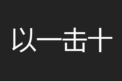 以一击十