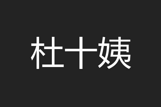 杜十姨