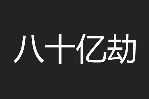 八十亿劫