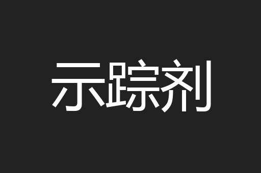 示踪剂