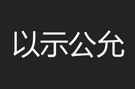 以示公允