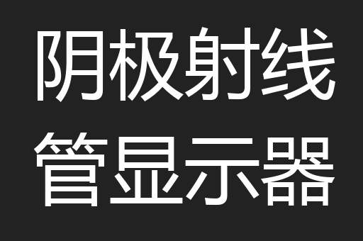 阴极射线管显示器