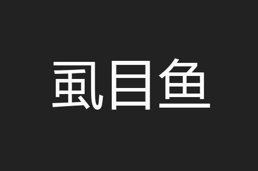 虱目鱼