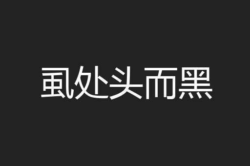虱处头而黑