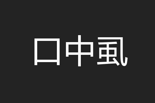 口中虱