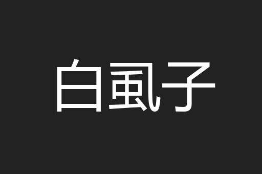 白虱子