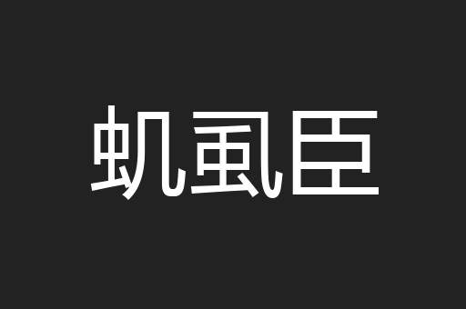 虮虱臣