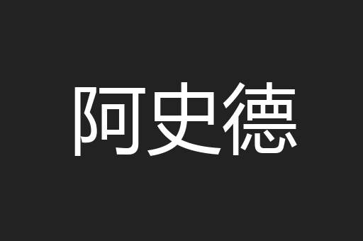 阿史德