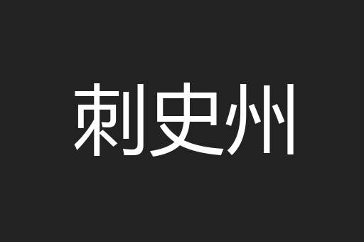 刺史州