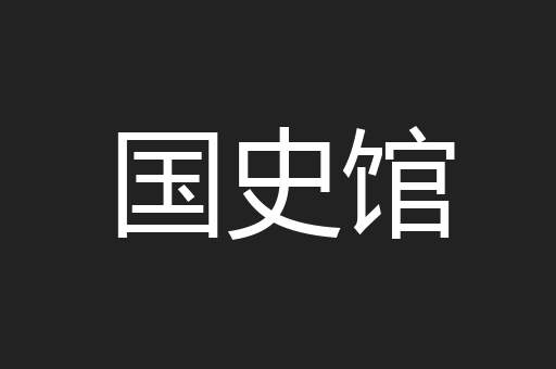 国史馆