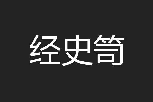 经史笥