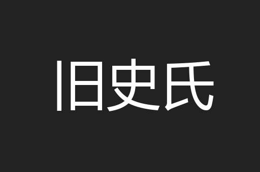 旧史氏