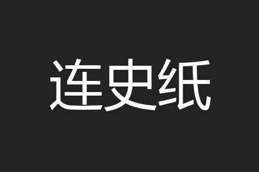 连史纸