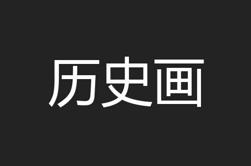 历史画