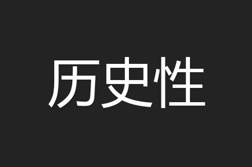 历史性