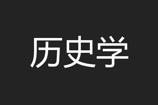 历史学