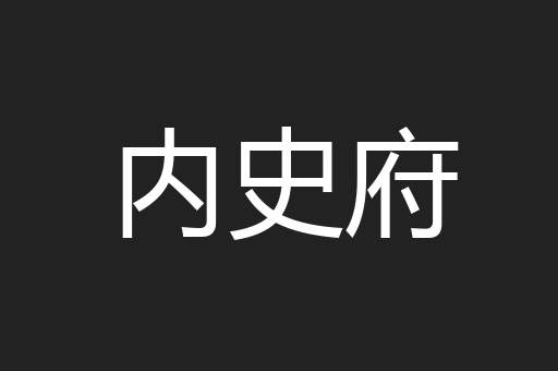 内史府