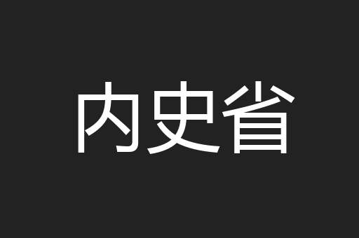 内史省