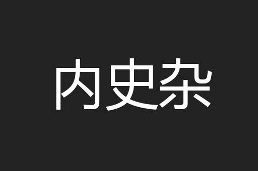 内史杂
