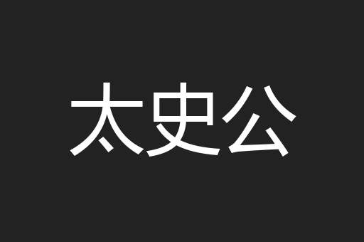 太史公