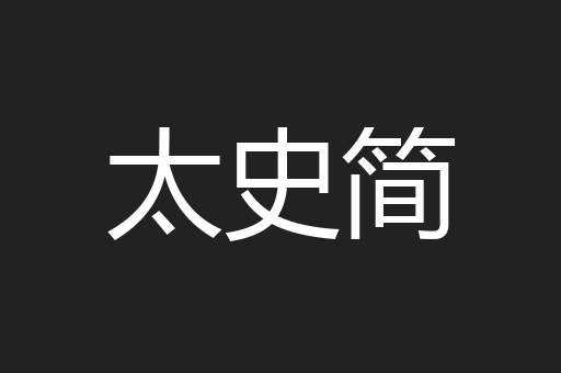 太史简