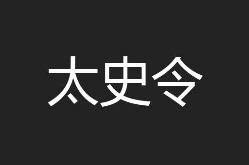 太史令