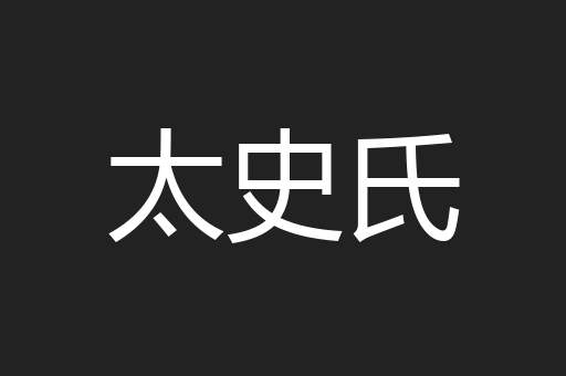 太史氏