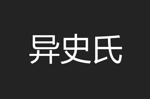 异史氏