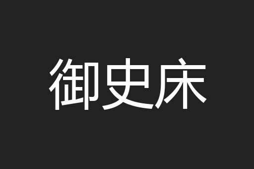 御史床