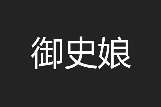御史娘