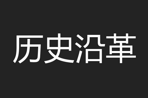 历史沿革