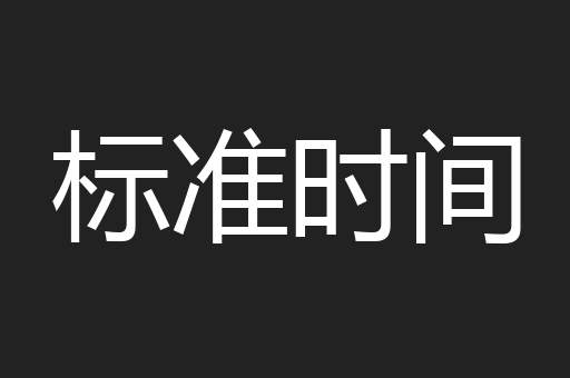 标准时间