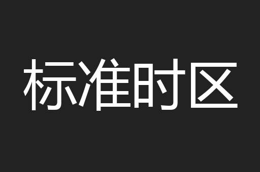 标准时区